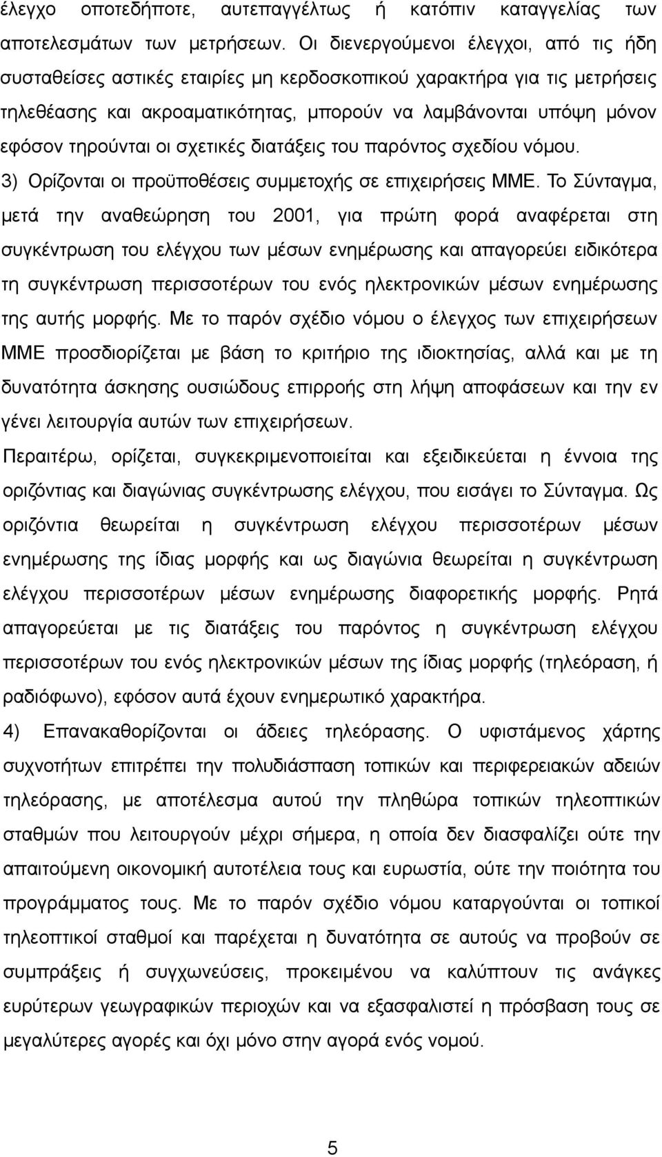 οι σχετικές διατάξεις του παρόντος σχεδίου νόμου. 3) Ορίζονται οι προϋποθέσεις συμμετοχής σε επιχειρήσεις ΜΜΕ.