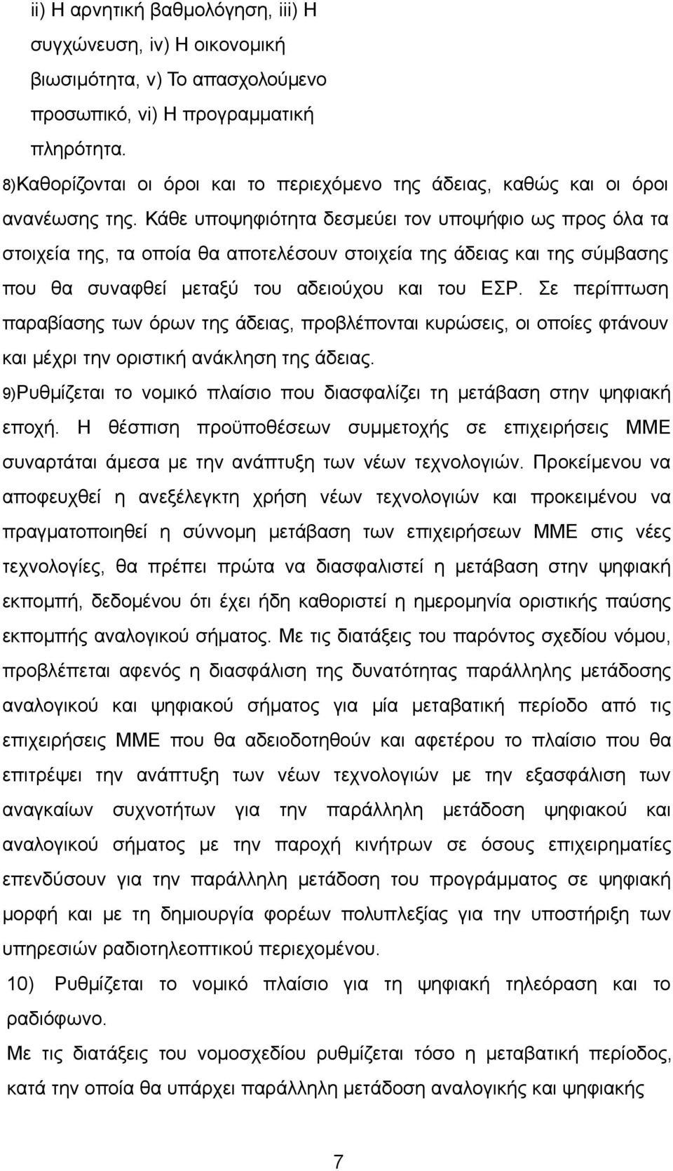 Κάθε υποψηφιότητα δεσμεύει τον υποψήφιο ως προς όλα τα στοιχεία της, τα οποία θα αποτελέσουν στοιχεία της άδειας και της σύμβασης που θα συναφθεί μεταξύ του αδειούχου και του ΕΣΡ.