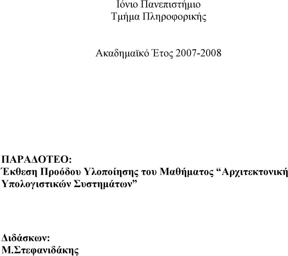 Προόδου Υλοποίησης του Μαθήματος