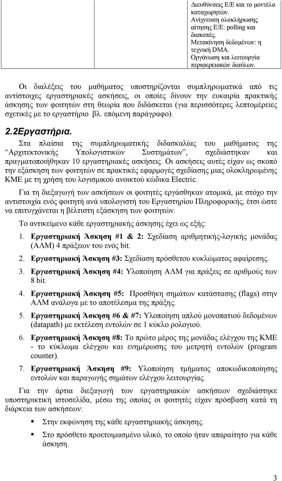 περισσότερες λεπτομέρειες σχετικές με το εργαστήριο βλ. επόμενη παράγραφο). 2.2 Εργαστήρια.