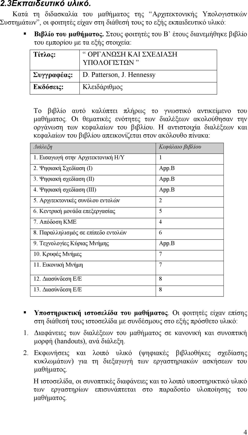 Hennessy Κλειδάριθμος Το βιβλίο αυτό καλύπτει πλήρως το γνωστικό αντικείμενο του μαθήματος. Οι θεματικές ενότητες των διαλέξεων ακολούθησαν την οργάνωση των κεφαλαίων του βιβλίου.