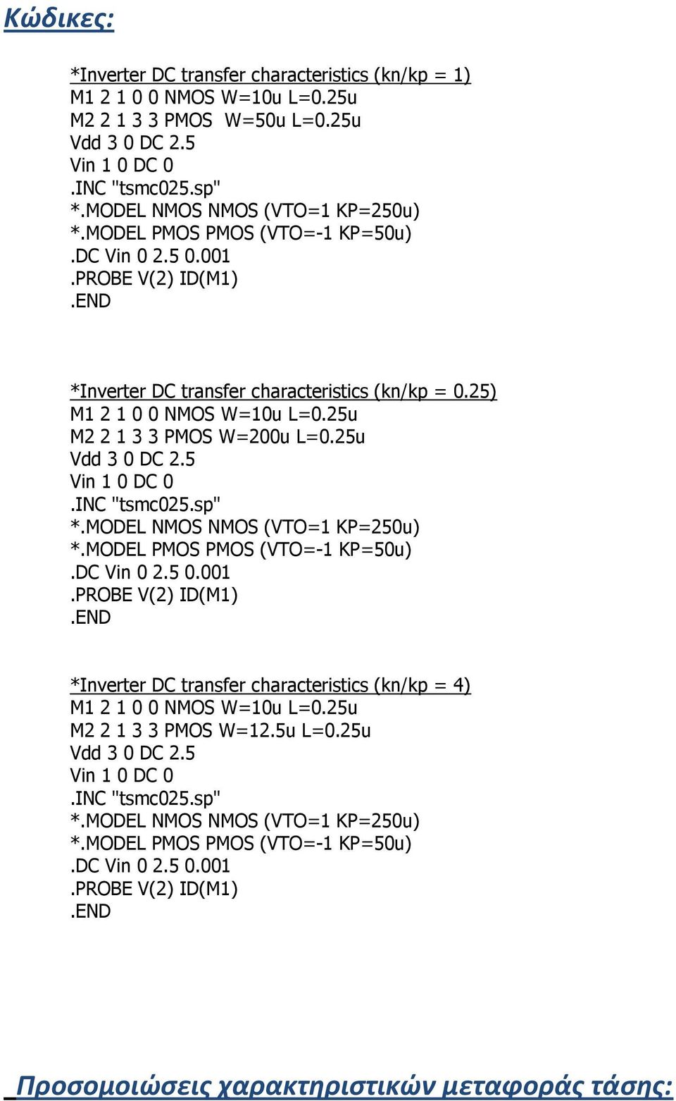 sp" *.MODEL NMOS NMOS (VTO=1 KP=250u) *.MODEL PMOS PMOS (VTO=-1 KP=50u).DC Vin 0 2.5 0.001 *Inverter DC transfer characteristics (kn/kp = 4) M1 2 1 0 0 NMOS W=10u L=0.