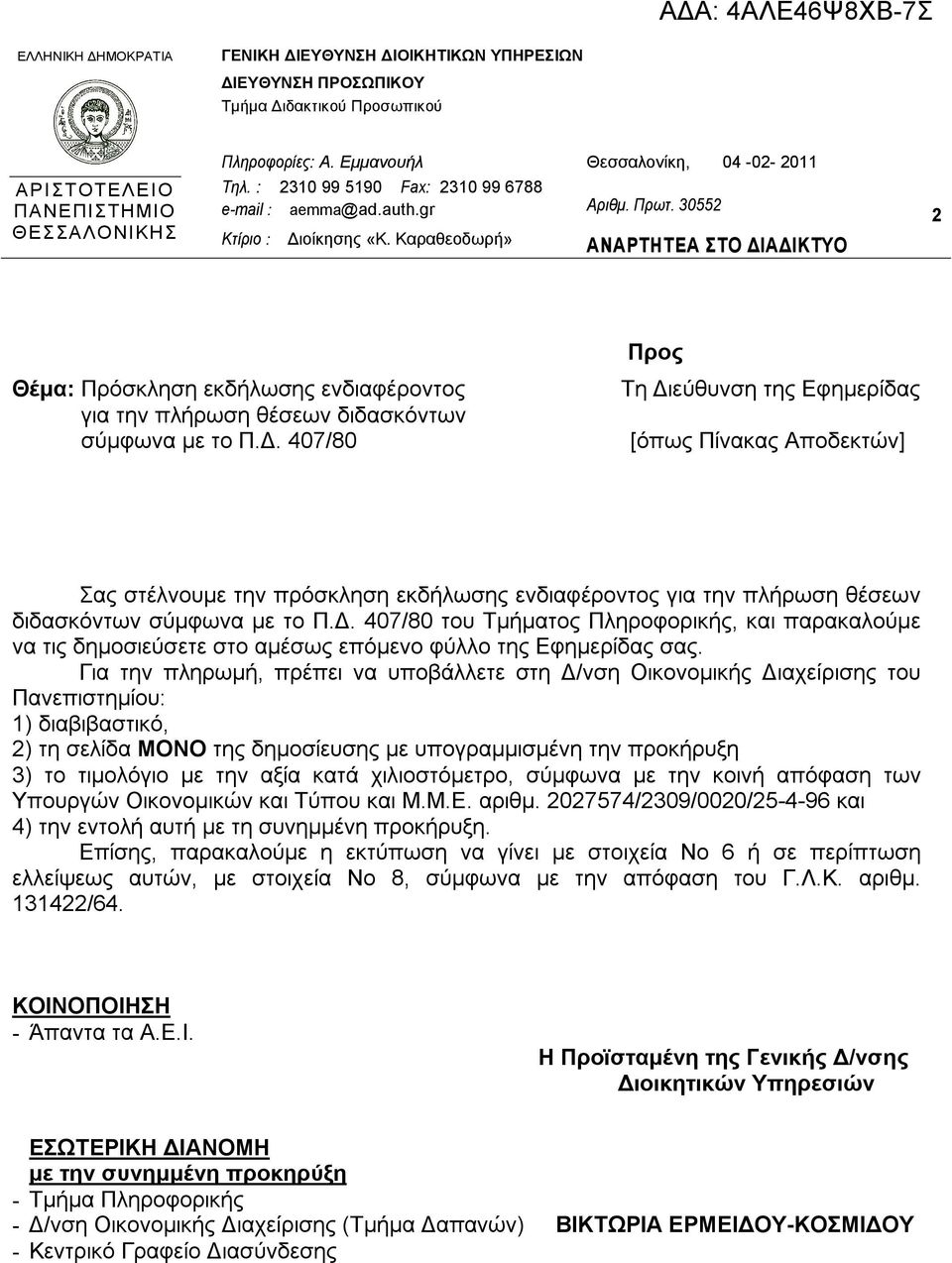 30552 ΑΝΑΡΤΗΤΕΑ ΣΤΟ ΔΙΑΔΙΚΤΥΟ 2 Θέμα: Πρόσκληση εκδήλωσης ενδιαφέροντος για την πλήρωση θέσεων διδασκόντων σύμφωνα με το Π.Δ. 407/80 Προς Τη Διεύθυνση της Εφημερίδας [όπως Πίνακας Αποδεκτών] Σας στέλνουμε την πρόσκληση εκδήλωσης ενδιαφέροντος για την πλήρωση θέσεων διδασκόντων σύμφωνα με το Π.