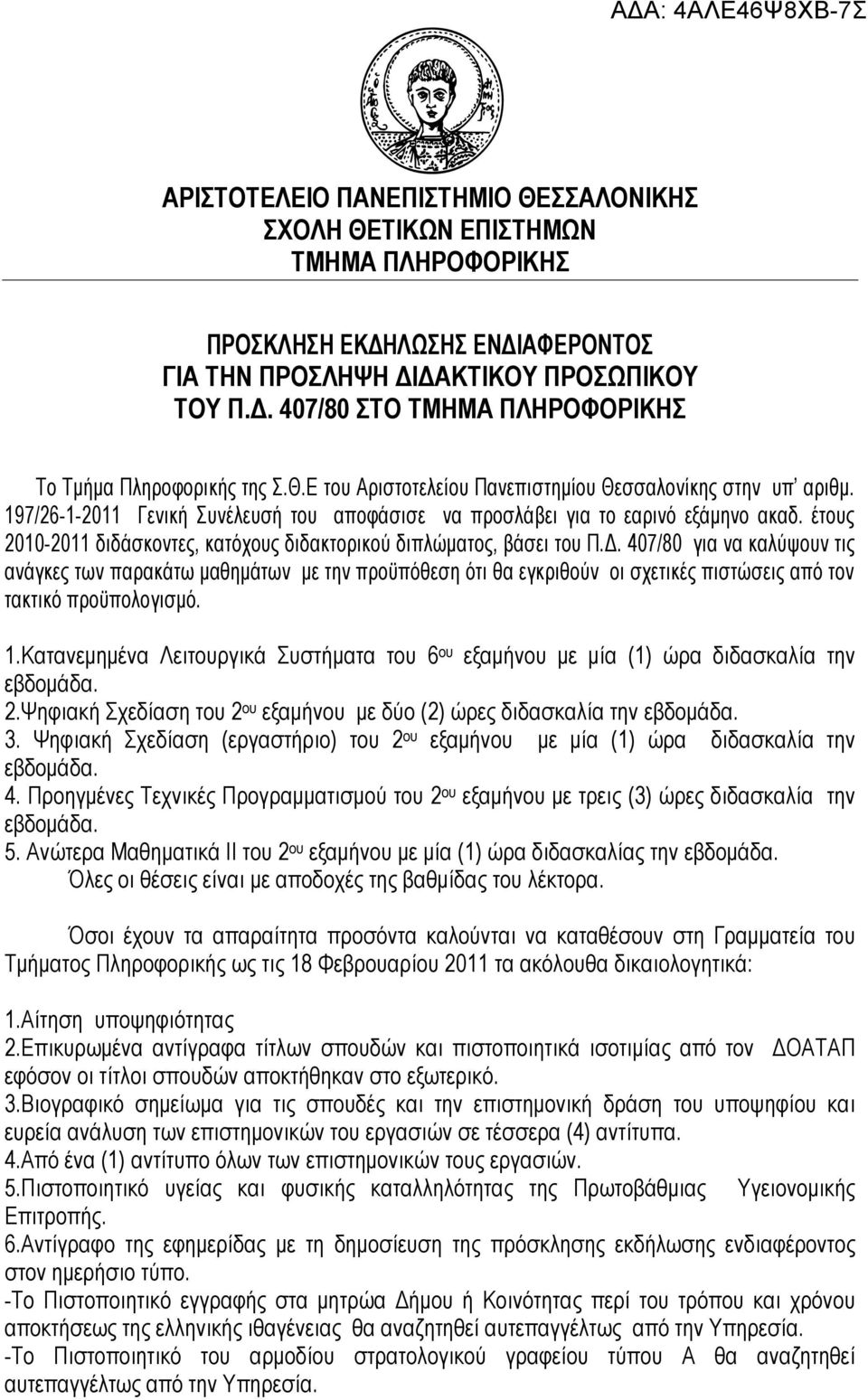έτους 2010-2011 διδάσκοντες, κατόχους διδακτορικού διπλώματος, βάσει του Π.Δ.