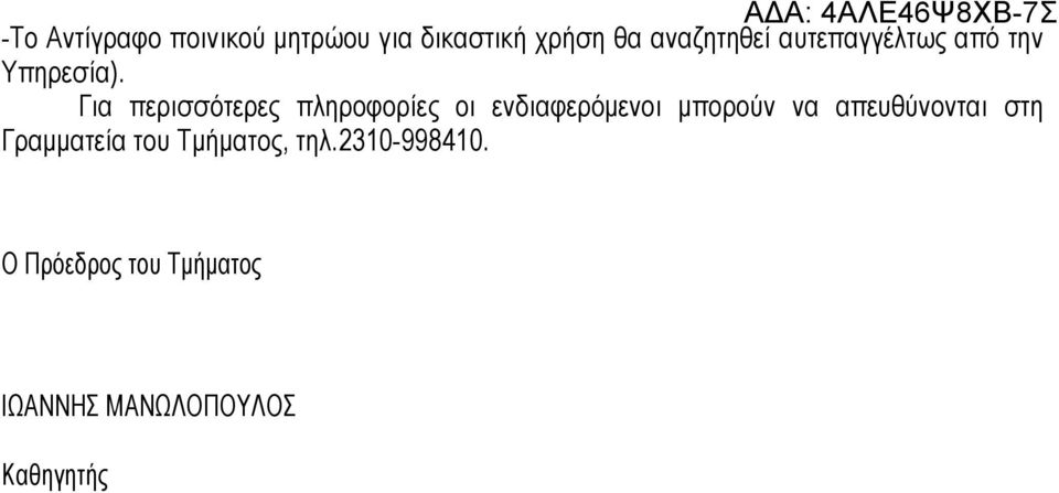 Για περισσότερες πληροφορίες οι ενδιαφερόμενοι μπορούν να
