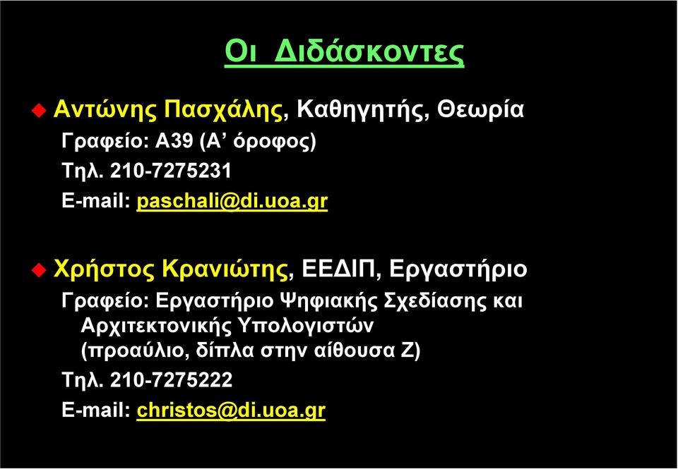 gr Χρήστος Κρανιώτης, ΕEΔΙΠ, Εργαστήριο Γραφείο: Εργαστήριο Ψηφιακής