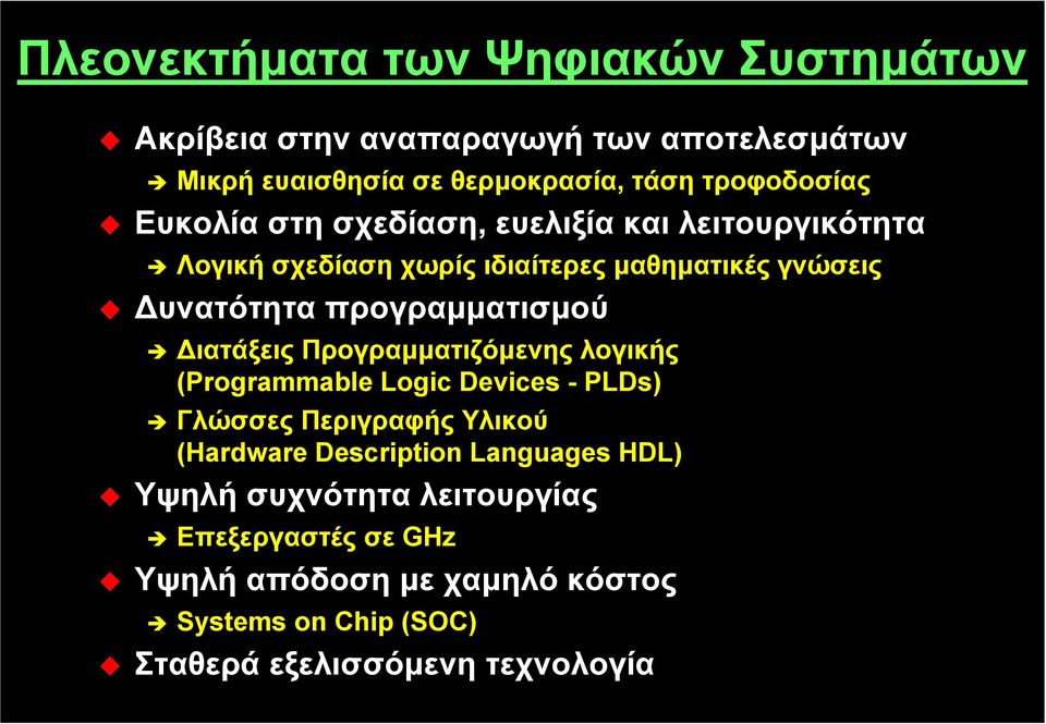 Διατάξεις Προγραμματιζόμενης λογικής (Programmable Logic Devices - PLDs) Γλώσσες Περιγραφής Υλικού (Hardware Description Languages