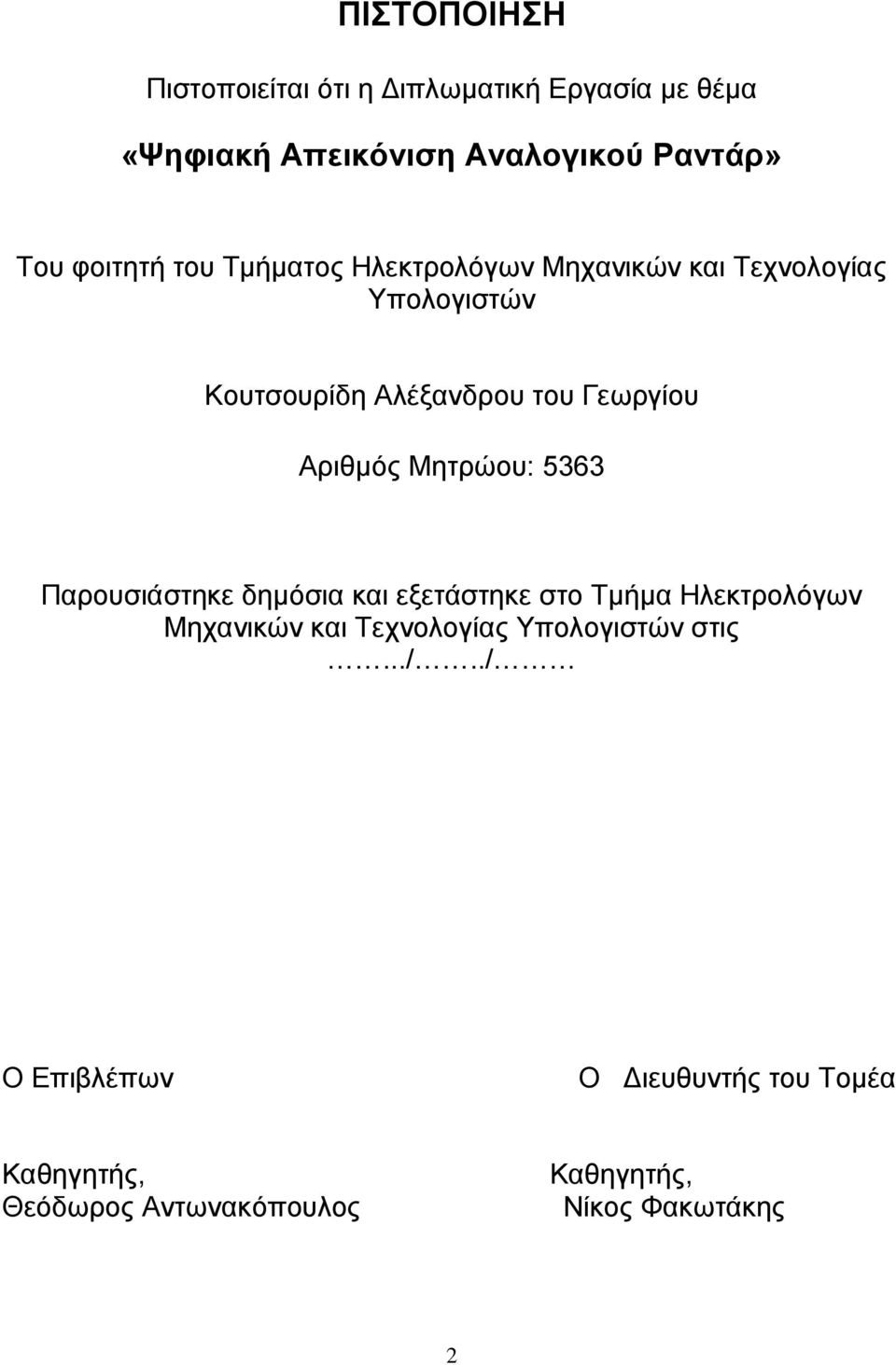 Μηηπώος: 5363 Παποςζιάζηηκε δημόζια και εξεηάζηηκε ζηο Τμήμα Ηλεκηπολόγυν Μησανικών και Τεσνολογίαρ
