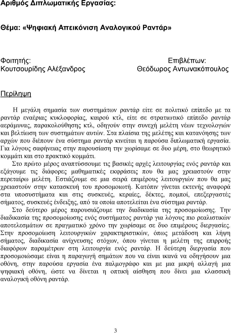 ζπζηεκάησλ απηώλ. ηα πιαίζηα ηεο κειέηεο θαη θαηαλόεζεο ησλ αξρώλ πνπ δηέπνπλ έλα ζύζηεκα ξαληάξ θηλείηαη ε παξνύζα δηπισκαηηθή εξγαζία.