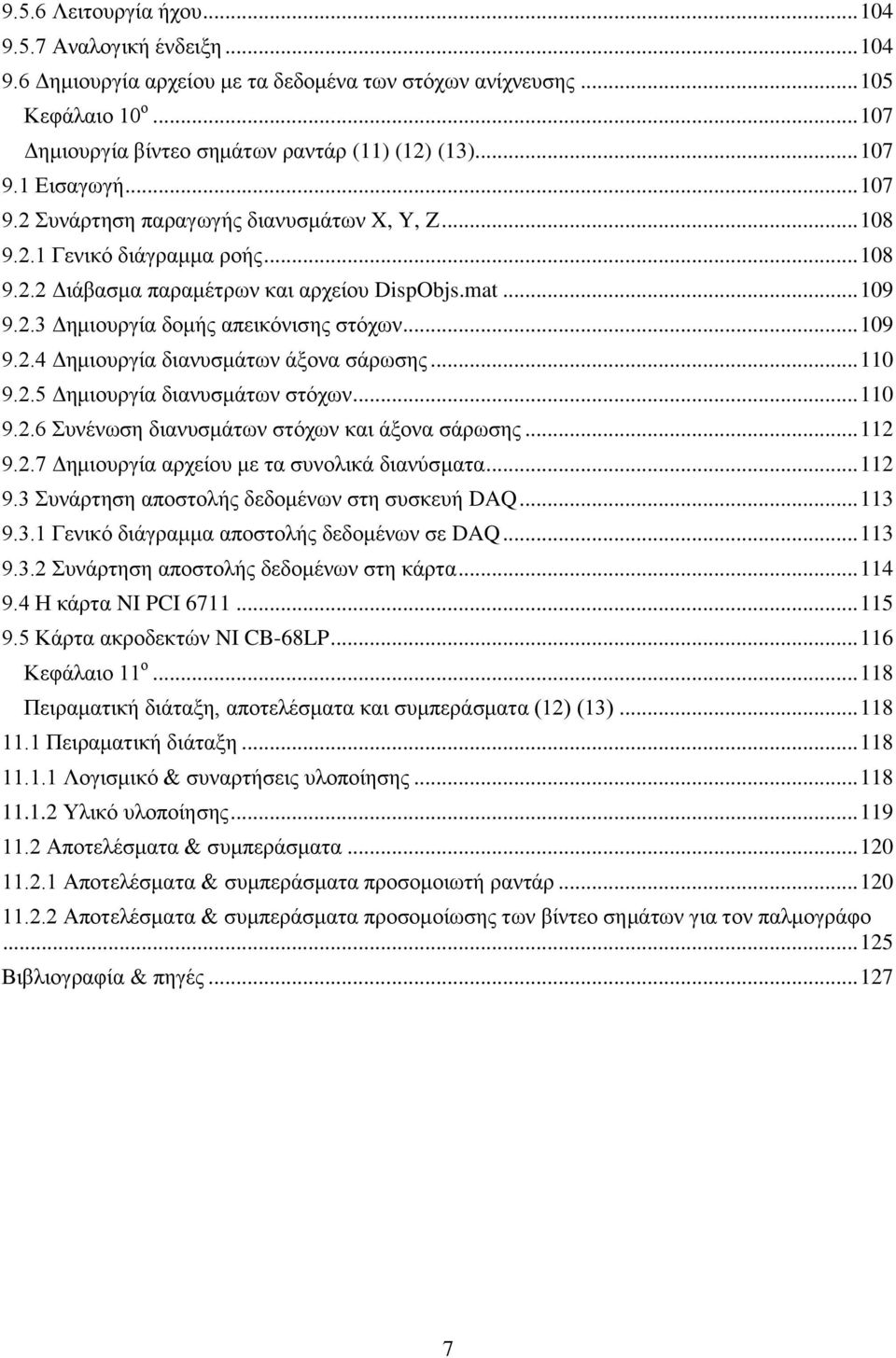 .. 109 9.2.4 Γεκηνπξγία δηαλπζκάησλ άμνλα ζάξσζεο... 110 9.2.5 Γεκηνπξγία δηαλπζκάησλ ζηόρσλ... 110 9.2.6 πλέλσζε δηαλπζκάησλ ζηόρσλ θαη άμνλα ζάξσζεο... 112 9.2.7 Γεκηνπξγία αξρείνπ κε ηα ζπλνιηθά δηαλύζκαηα.
