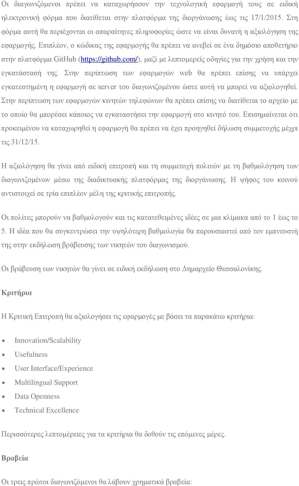 Επιπλέον, ο κώδικας της εφαρμογής θα πρέπει να ανεβεί σε ένα δημόσιο αποθετήριο στην πλατφόρμα GitHub (https://github.com/), μαζί με λεπτομερείς οδηγίες για την χρήση και την εγκατάστασή της.