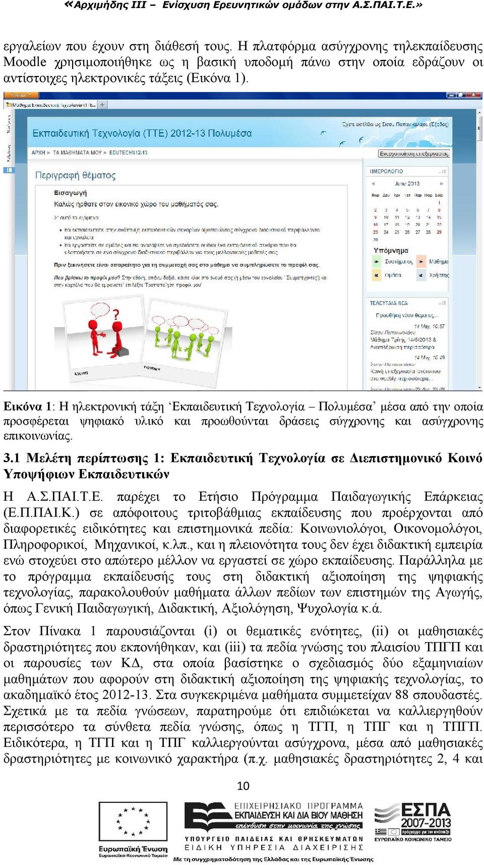 1 Μελέτη περίπτωσης 1: Εκπαιδευτική Τεχνολογία σε Διεπιστημονικό Κο