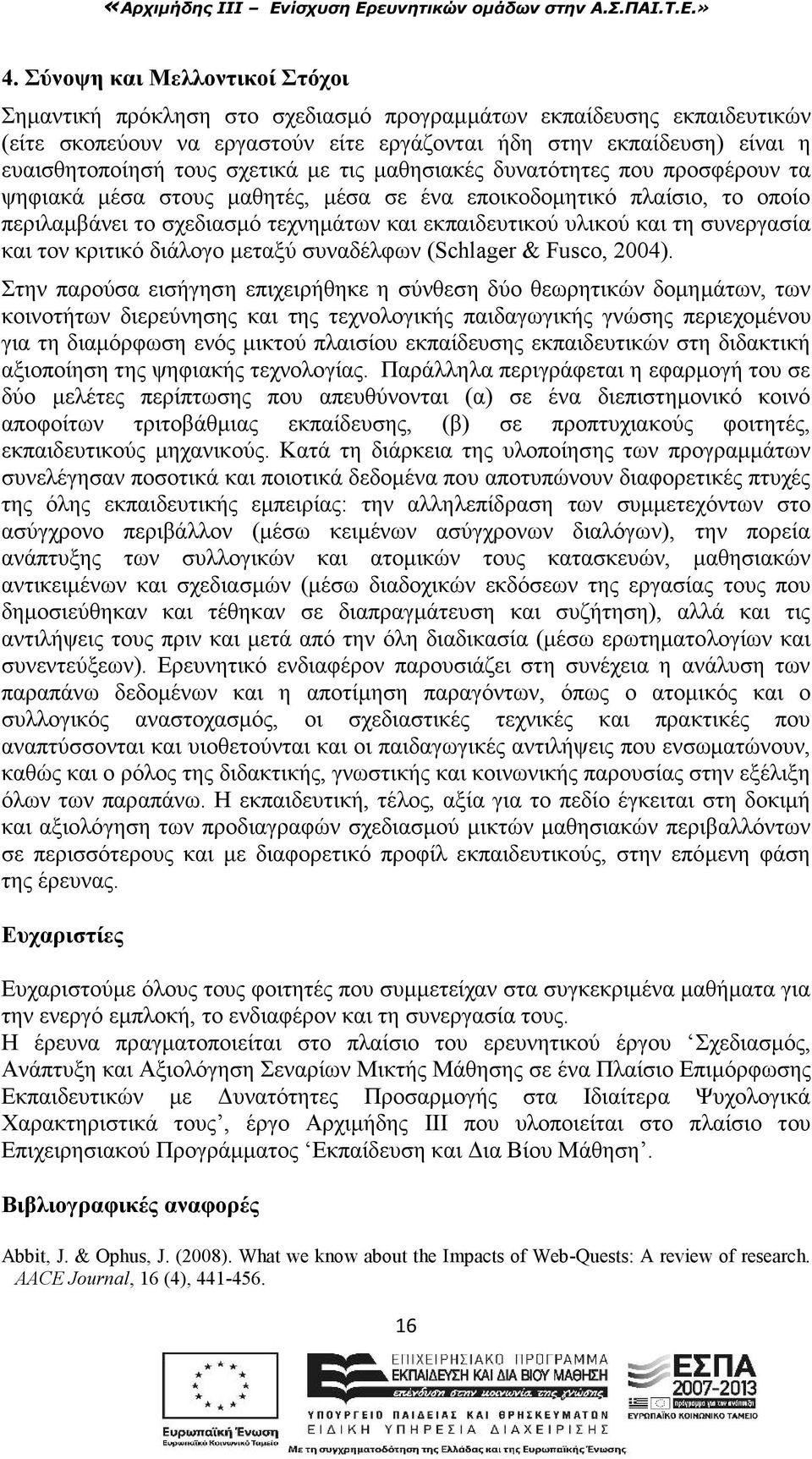 συνεργασία και τον κριτικό διάλογο μεταξύ συναδέλφων (Schlager & Fusco, 2004).