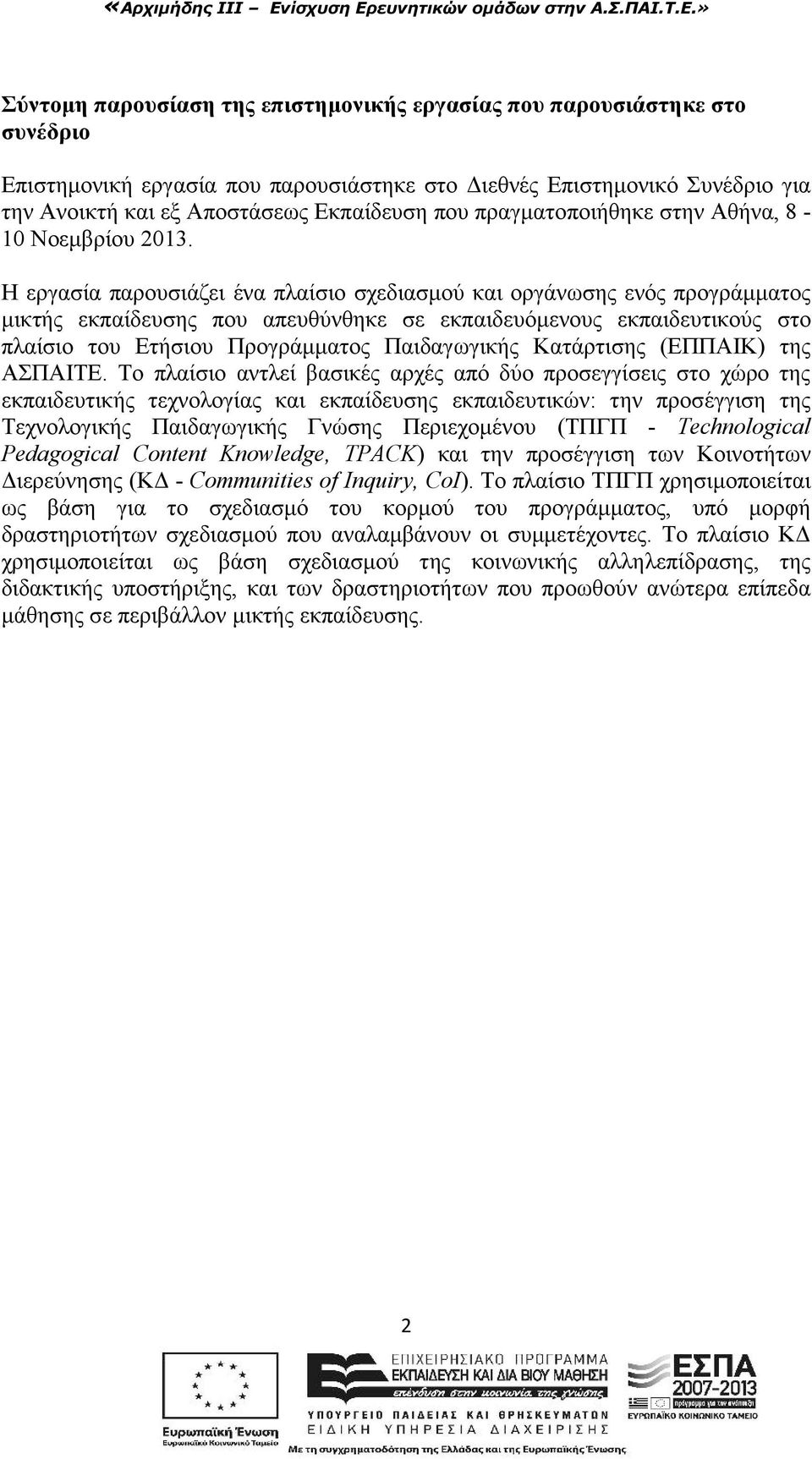 Η εργασία παρουσιάζει ένα πλαίσιο σχεδιασμού και οργάνωσης ενός προγράμματος μικτής εκπαίδευσης που απευθύνθηκε σε εκπαιδευόμενους εκπαιδευτικούς στο πλαίσιο του Eτήσιου Προγράμματος Παιδαγωγικής