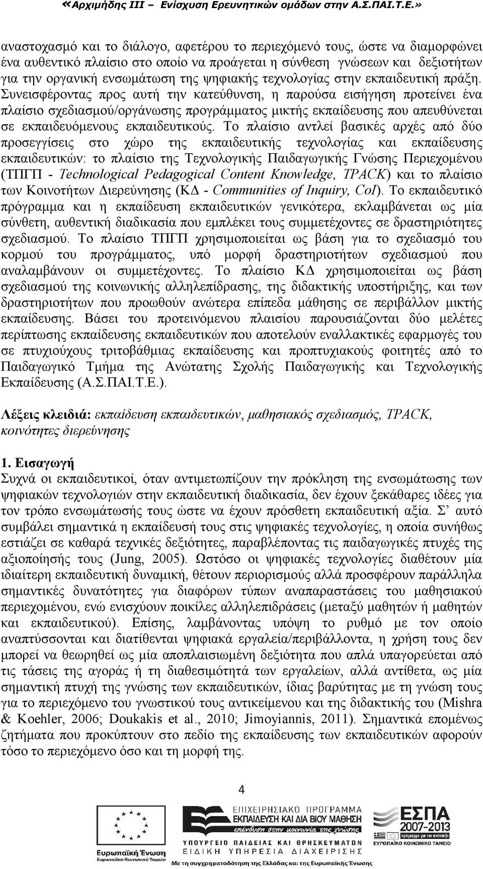 Συνεισφέροντας προς αυτή την κατεύθυνση, η παρούσα εισήγηση προτείνει ένα πλαίσιο σχεδιασμού/οργάνωσης προγράμματος μικτής εκπαίδευσης που απευθύνεται σε εκπαιδευόμενους εκπαιδευτικούς.