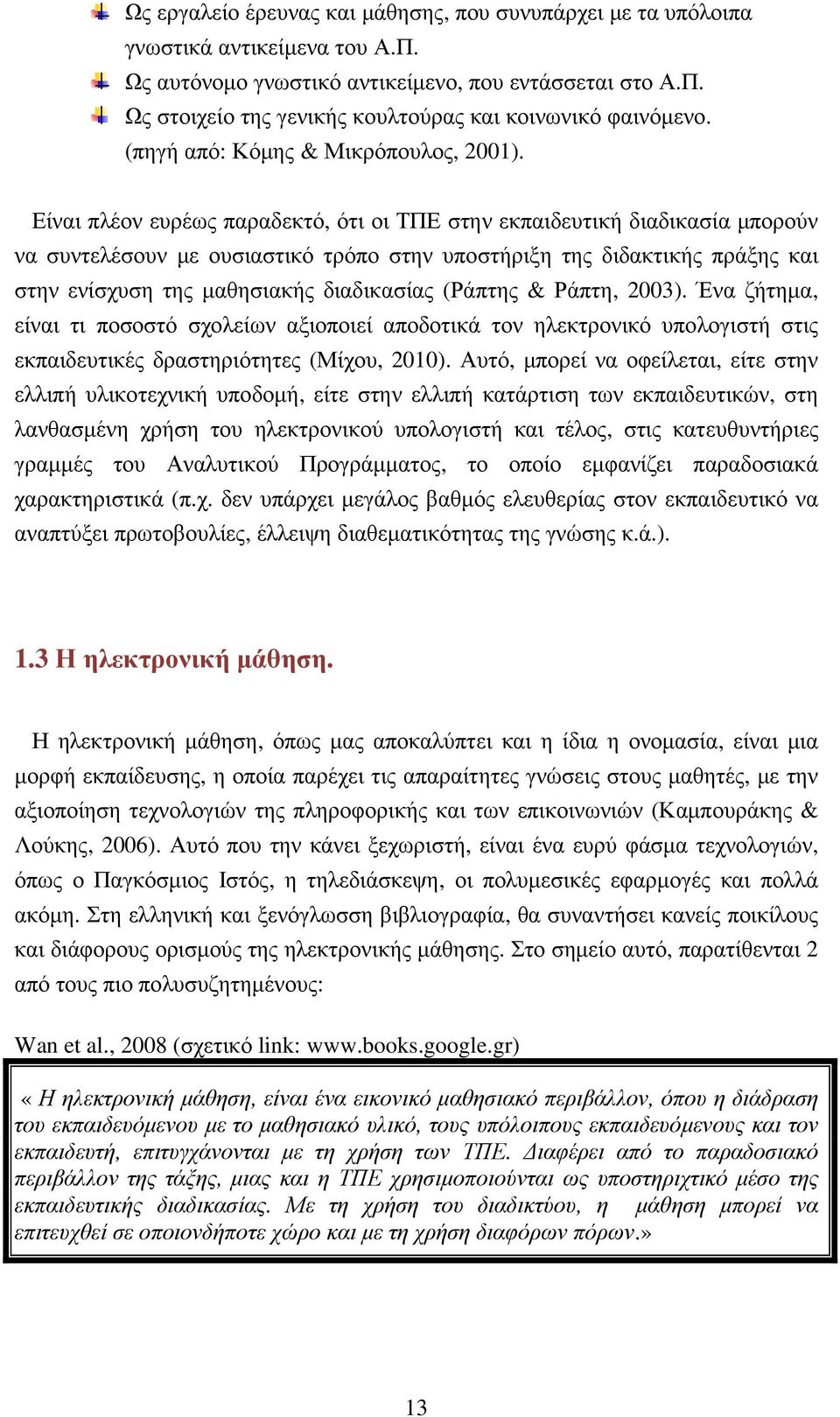 Είναι πλέον ευρέως παραδεκτό, ότι οι ΤΠΕ στην εκπαιδευτική διαδικασία µπορούν να συντελέσουν µε ουσιαστικό τρόπο στην υποστήριξη της διδακτικής πράξης και στην ενίσχυση της µαθησιακής διαδικασίας