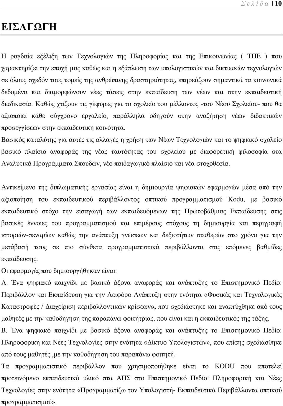 Καζψο ρηίδνπλ ηηο γέθπξεο γηα ην ζρνιείν ηνπ κέιινληνο -ηνπ Νένπ ρνιείνπ- πνπ ζα αμηνπνηεί θάζε ζχγρξνλν εξγαιείν, παξάιιεια νδεγνχλ ζηελ αλαδήηεζε λέσλ δηδαθηηθψλ πξνζεγγίζεσλ ζηελ εθπαηδεπηηθή