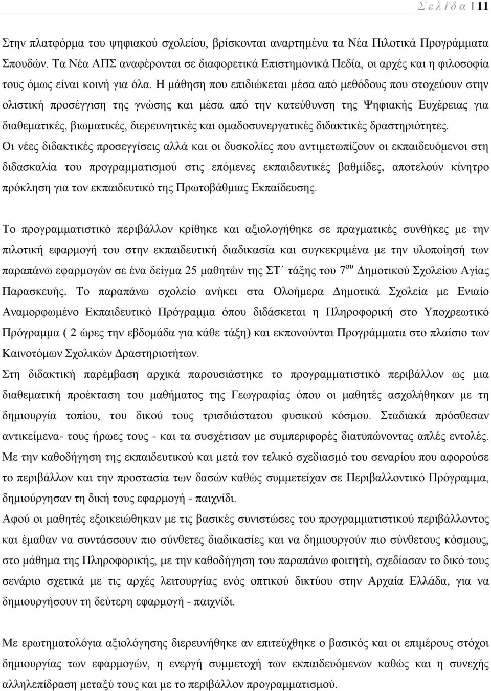 Ζ κάζεζε πνπ επηδηψθεηαη κέζα απφ κεζφδνπο πνπ ζηνρεχνπλ ζηελ νιηζηηθή πξνζέγγηζε ηεο γλψζεο θαη κέζα απφ ηελ θαηεχζπλζε ηεο Φεθηαθήο Δπρέξεηαο γηα δηαζεκαηηθέο, βησκαηηθέο, δηεξεπλεηηθέο θαη