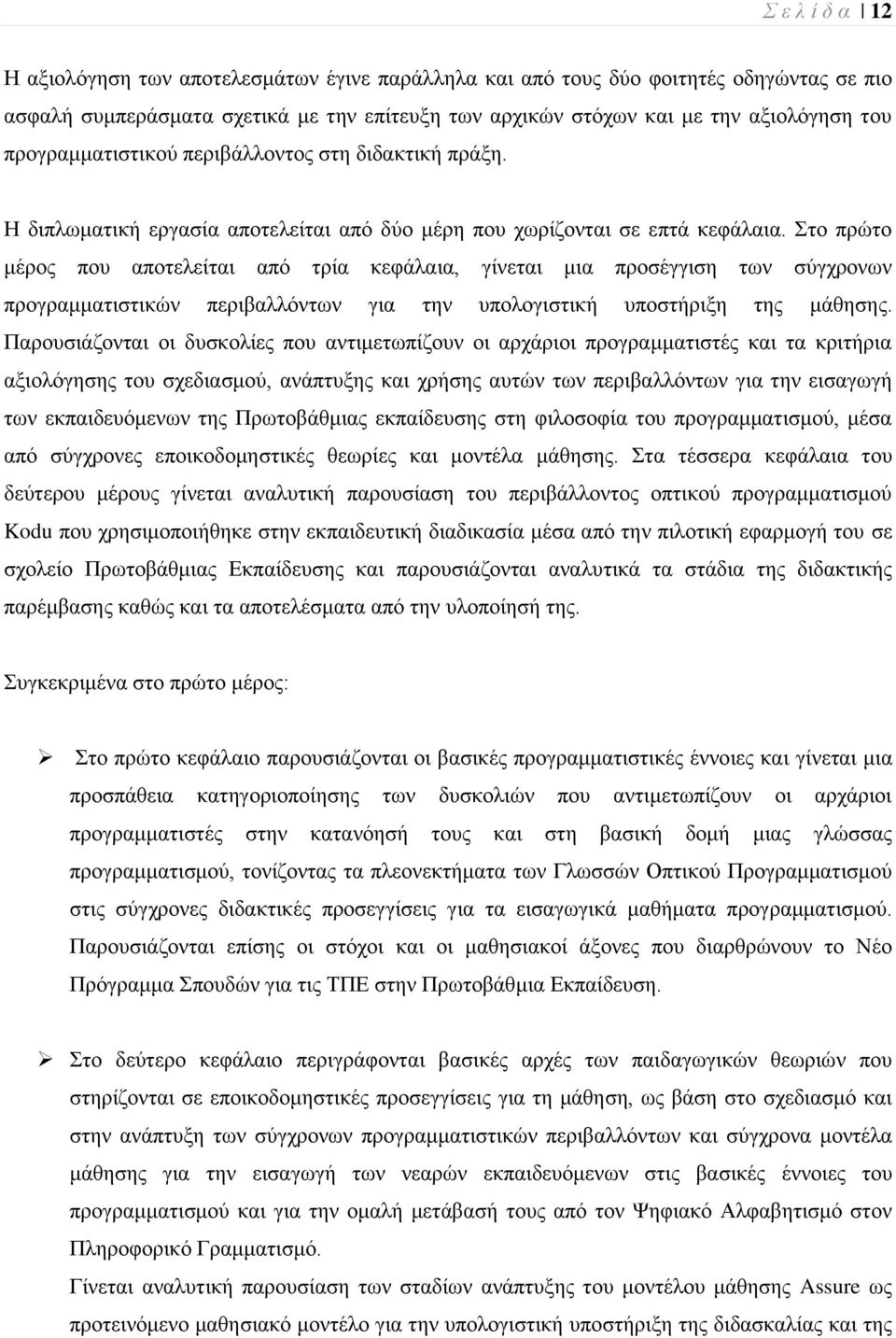 ην πξψην κέξνο πνπ απνηειείηαη απφ ηξία θεθάιαηα, γίλεηαη κηα πξνζέγγηζε ησλ ζχγρξνλσλ πξνγξακκαηηζηηθψλ πεξηβαιιφλησλ γηα ηελ ππνινγηζηηθή ππνζηήξημε ηεο κάζεζεο.