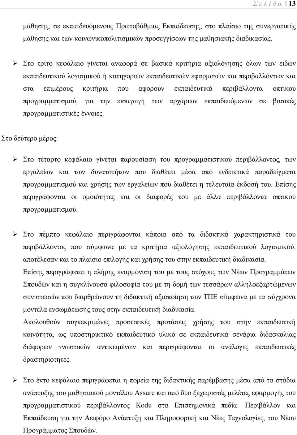 εθπαηδεπηηθά πεξηβάιινληα νπηηθνχ πξνγξακκαηηζκνχ, γηα ηελ εηζαγσγή ησλ αξράξησλ εθπαηδεπφκελσλ ζε βαζηθέο πξνγξακκαηηζηηθέο έλλνηεο.