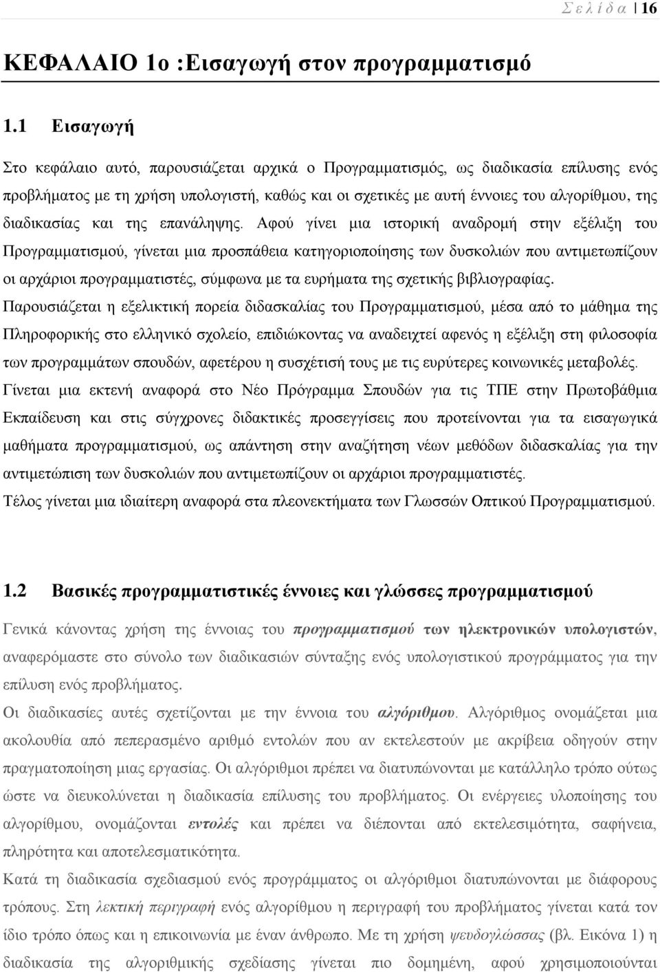 δηαδηθαζίαο θαη ηεο επαλάιεςεο.