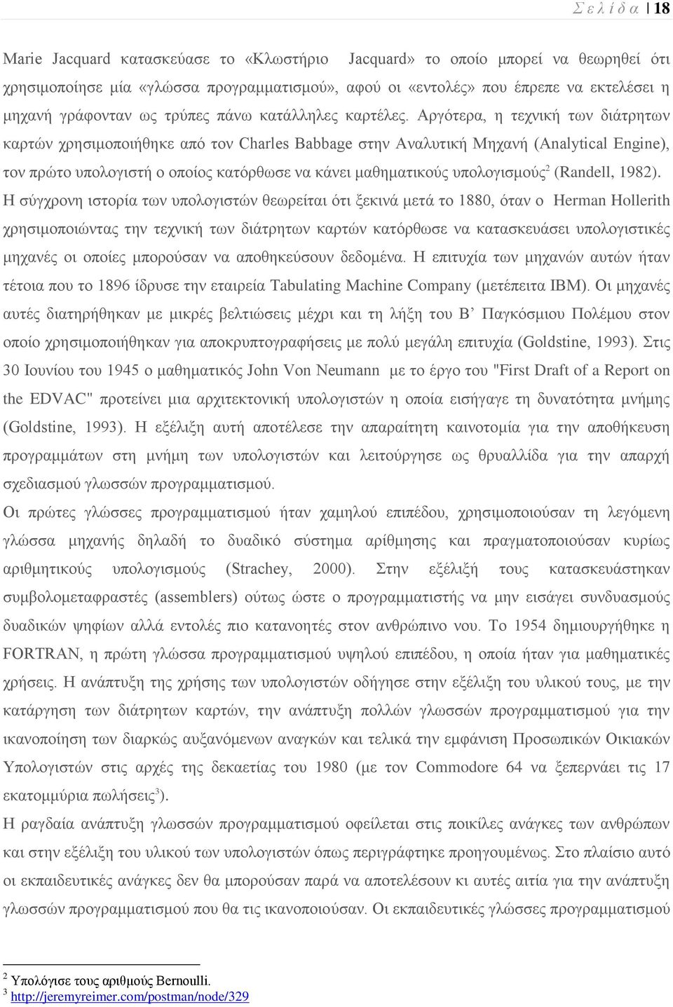 Αξγφηεξα, ε ηερληθή ησλ δηάηξεησλ θαξηψλ ρξεζηκνπνηήζεθε απφ ηνλ Charles Babbage ζηελ Αλαιπηηθή Μεραλή (Analytical Engine), ηνλ πξψην ππνινγηζηή ν νπνίνο θαηφξζσζε λα θάλεη καζεκαηηθνχο ππνινγηζκνχο