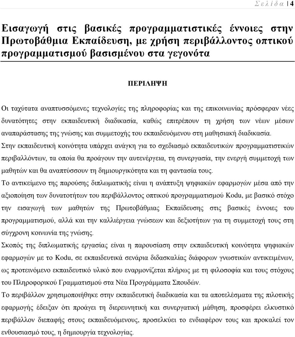 εθπαηδεπφκελνπ ζηε καζεζηαθή δηαδηθαζία.