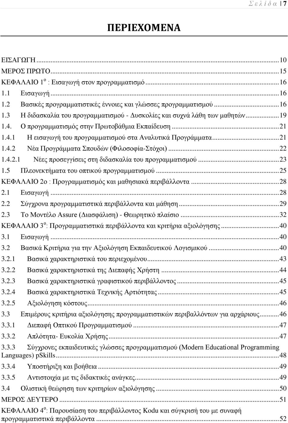 .. 23 1.5 Πιενλεθηήκαηα ηνπ νπηηθνχ πξνγξακκαηηζκνχ... 25 ΚΔΦΑΛΑΗΟ 2ν : Πξνγξακκαηηζκφο θαη καζεζηαθά πεξηβάιινληα... 28 2.1 Δηζαγσγή... 28 2.2 χγρξνλα πξνγξακκαηηζηηθά πεξηβάιινληα θαη κάζεζε... 29 2.