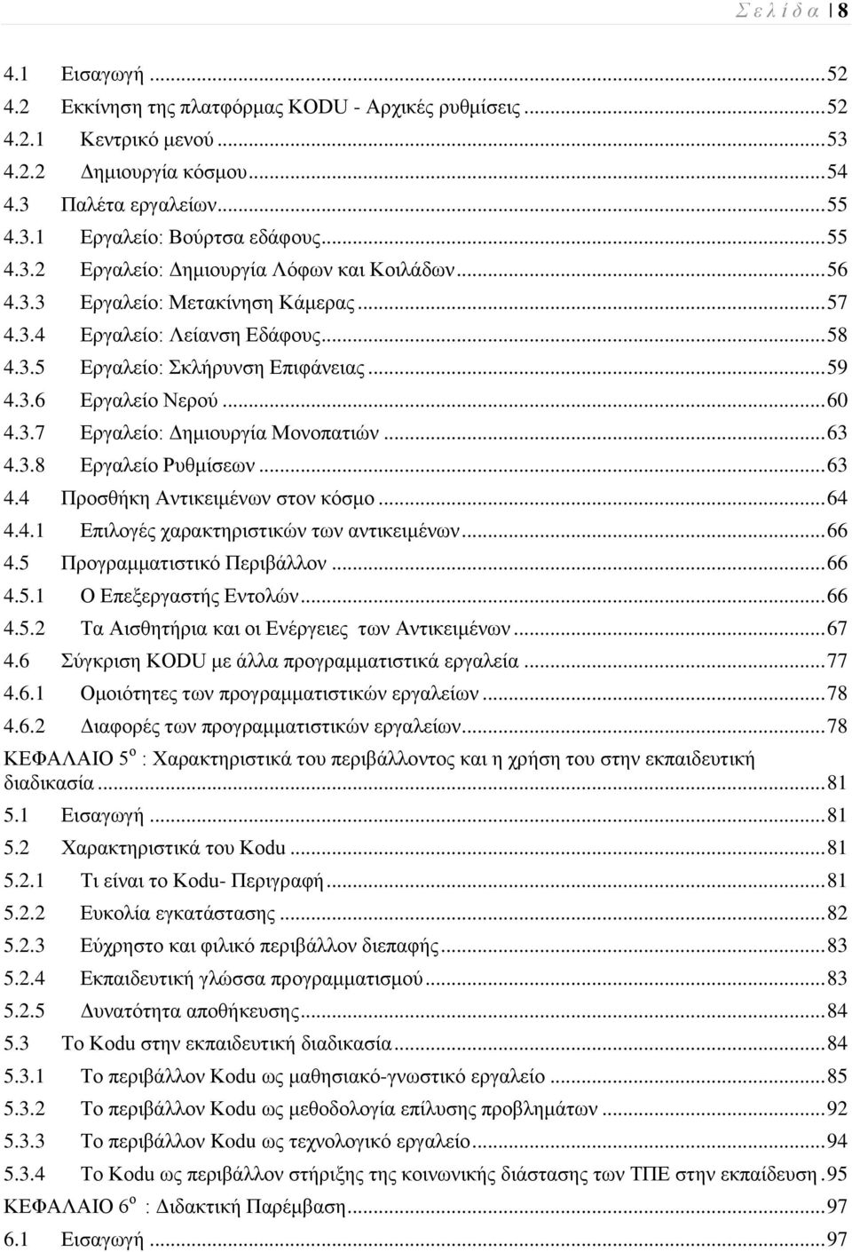 .. 60 4.3.7 Δξγαιείν: Γεκηνπξγία Μνλνπαηηψλ... 63 4.3.8 Δξγαιείν Ρπζκίζεσλ... 63 4.4 Πξνζζήθε Αληηθεηκέλσλ ζηνλ θφζκν... 64 4.4.1 Δπηινγέο ραξαθηεξηζηηθψλ ησλ αληηθεηκέλσλ... 66 4.