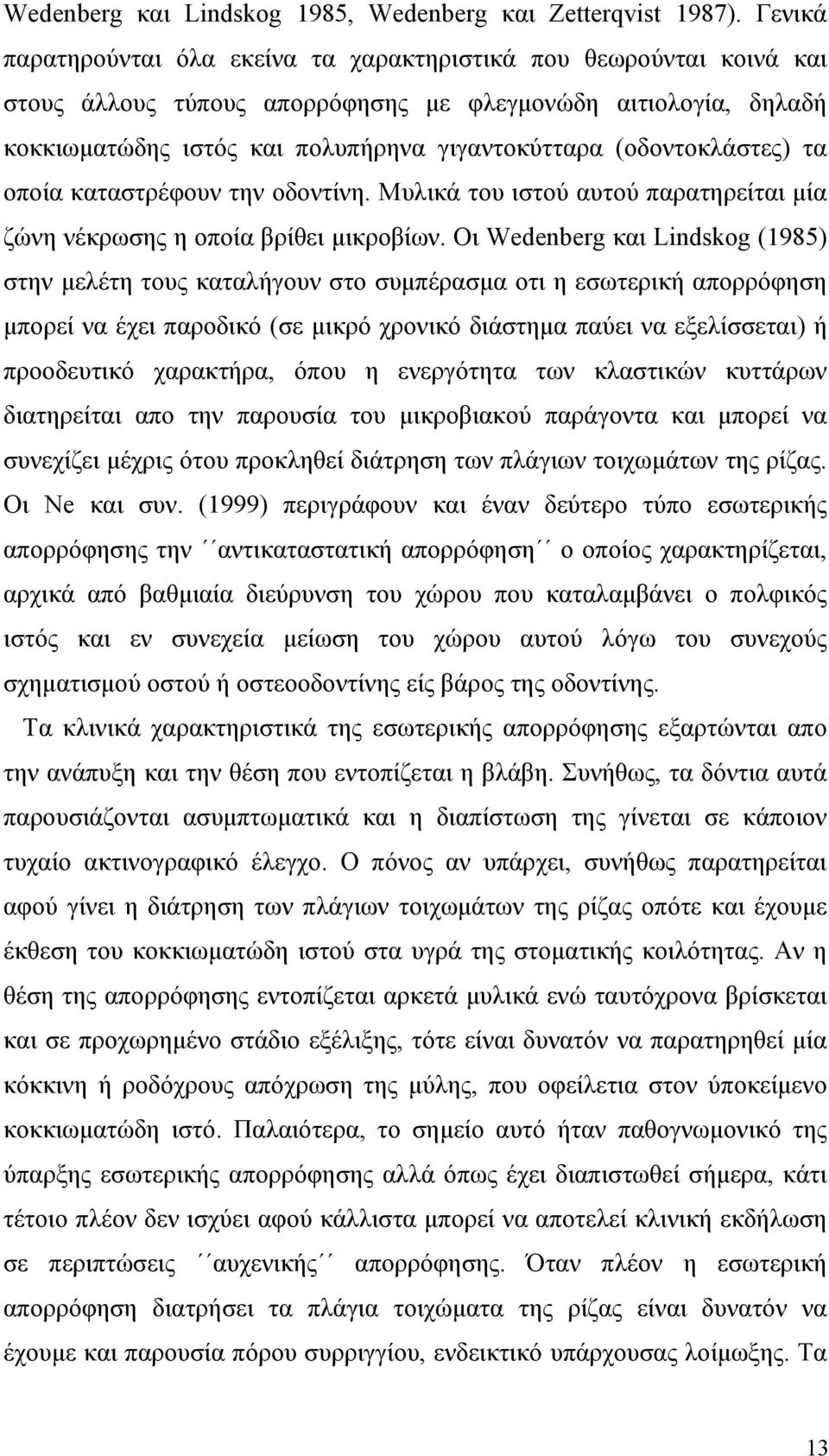 (οδοντοκλάστες) τα οποία καταστρέφουν την οδοντίνη. Μυλικά του ιστού αυτού παρατηρείται μία ζώνη νέκρωσης η οποία βρίθει μικροβίων.