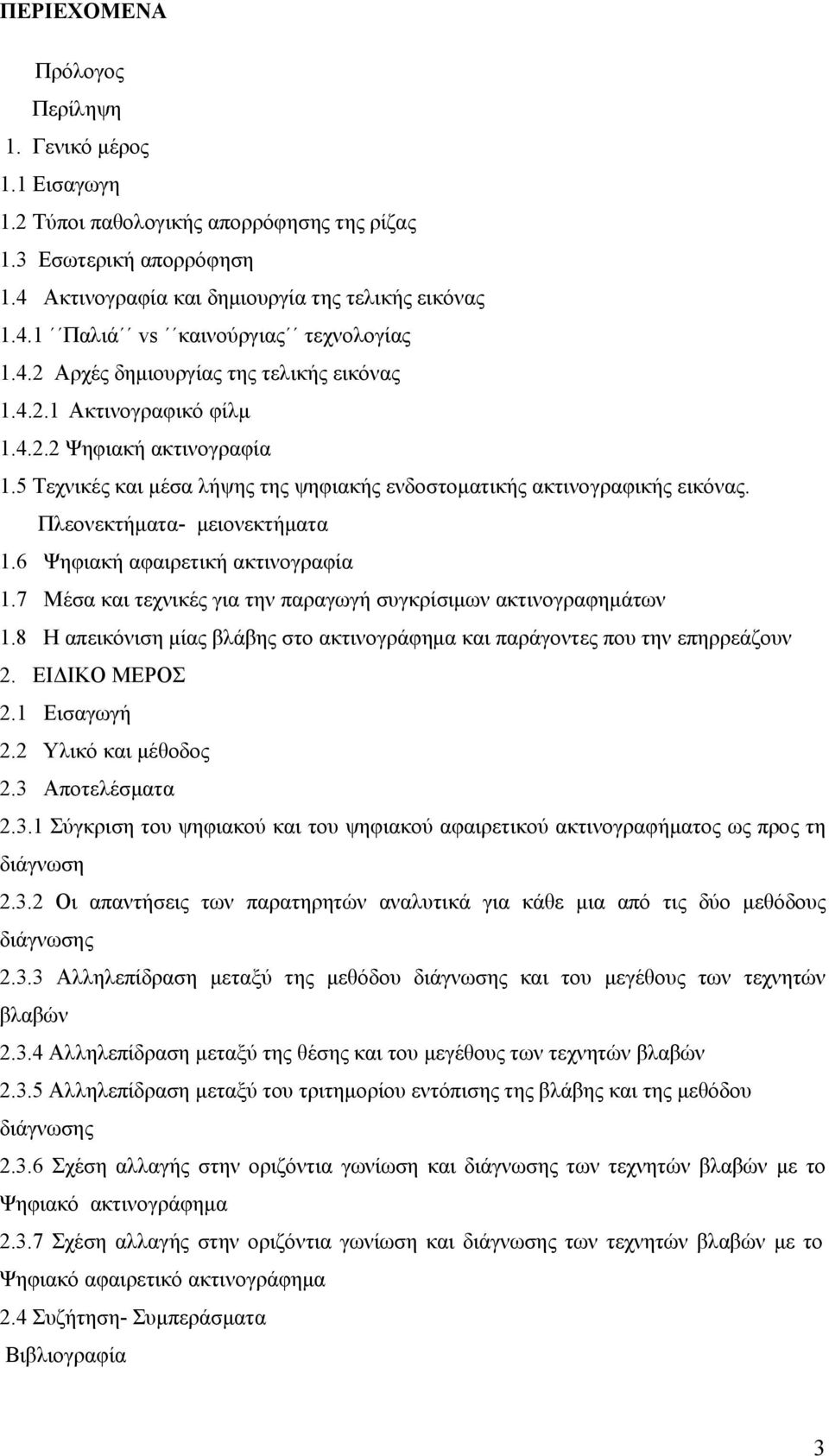 Πλεονεκτήματα- μειονεκτήματα 1.6 Ψηφιακή αφαιρετική ακτινογραφία 1.7 Μέσα και τεχνικές για την παραγωγή συγκρίσιμων ακτινογραφημάτων 1.