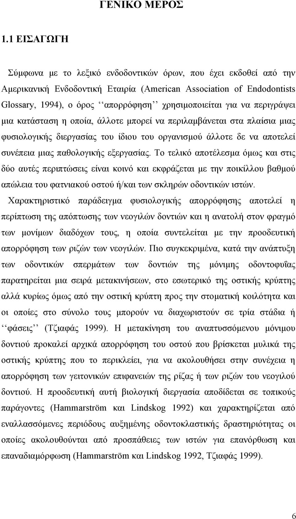 για να περιγράψει μια κατάσταση η οποία, άλλοτε μπορεί να περιλαμβάνεται στα πλαίσια μιας φυσιολογικής διεργασίας του ίδιου του οργανισμού άλλοτε δε να αποτελεί συνέπεια μιας παθολογικής εξεργασίας.