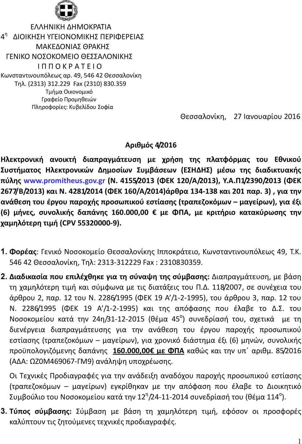 359 Τμήμα Οικονομικό Γραφείο Προμηθειών Πληροφορίες: Κυβελίδου Σοφία Θεσσαλονίκη, 27 Ιανουαρίου 2016 Αριθμός 4/2016 Ηλεκτρονική ανοικτή διαπραγμάτευση με χρήση της πλατφόρμας του Εθνικού Συστήματος