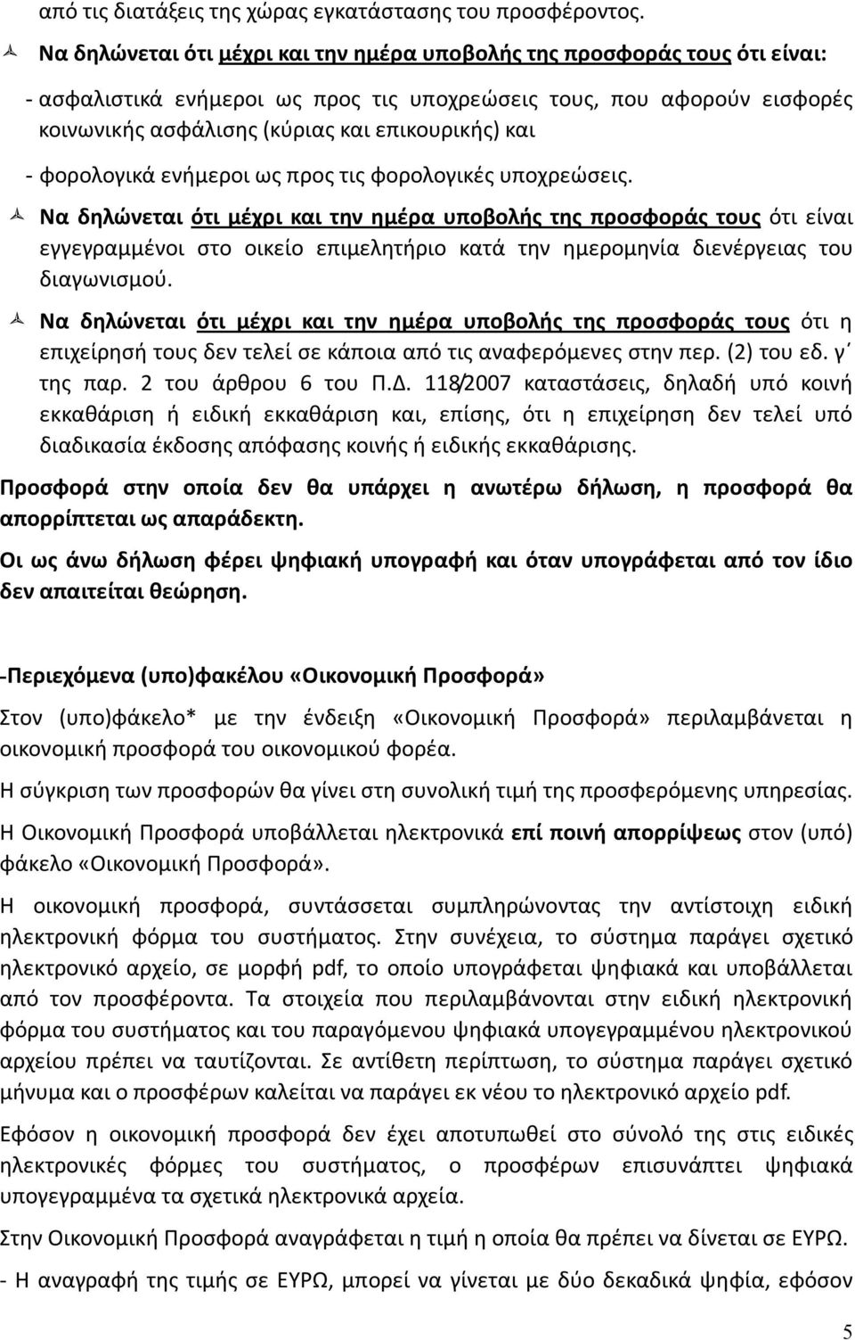 - φορολογικά ενήμεροι ως προς τις φορολογικές υποχρεώσεις.