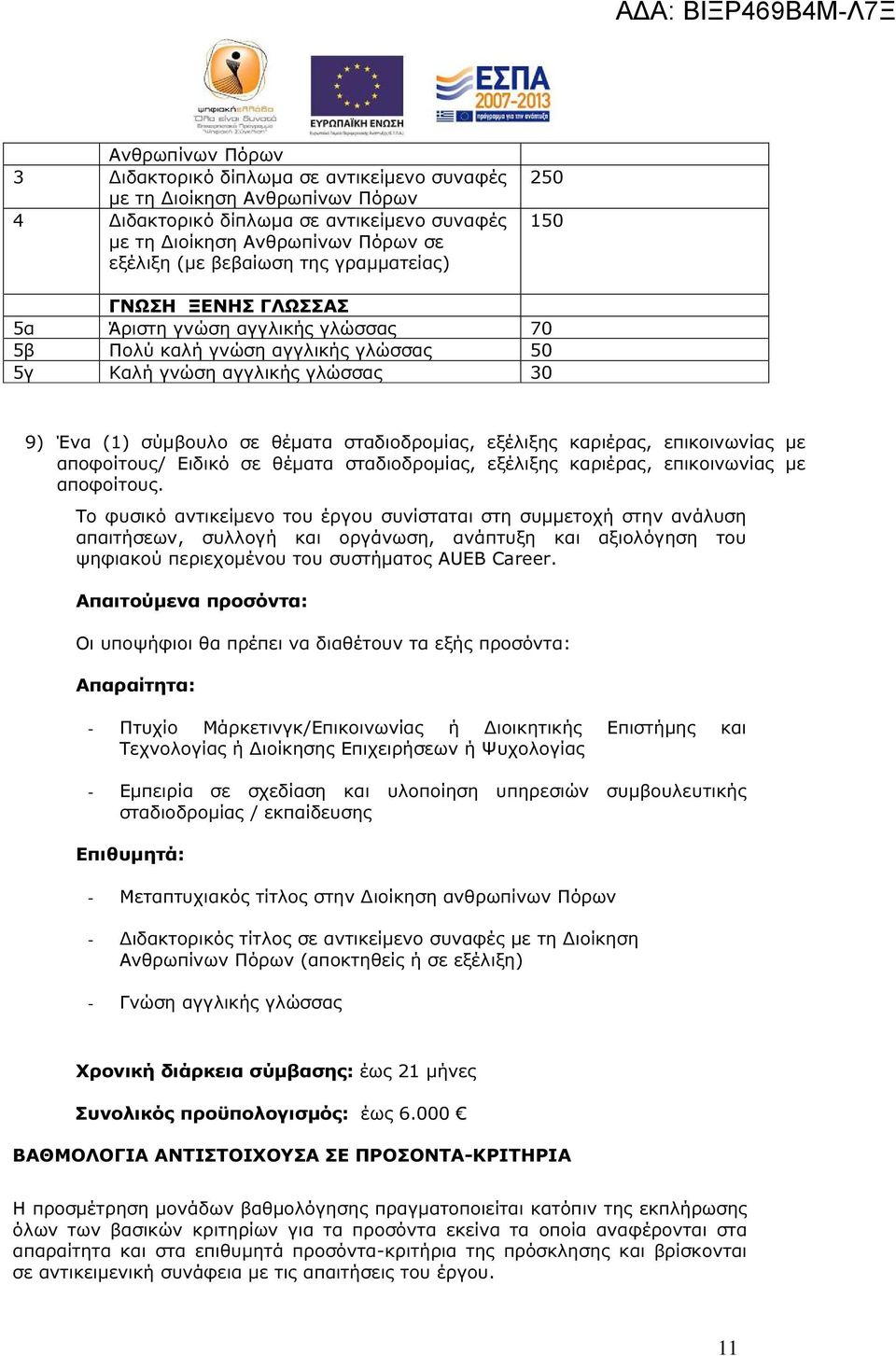 επικοινωνίας µε αποφοίτους/ Ειδικό σε θέµατα σταδιοδροµίας, εξέλιξης καριέρας, επικοινωνίας µε αποφοίτους.