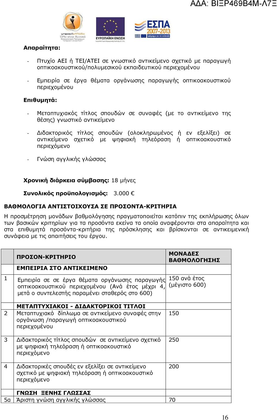 οπτικοακουστικό περιεχόµενο - Γνώση αγγλικής γλώσσας Χρονική διάρκεια σύµβασης: 18 µήνες Συνολικός προϋπολογισµός: 3.