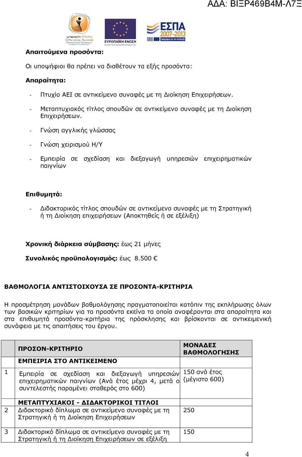 ιοίκηση επιχειρήσεων (Αποκτηθείς ή σε εξέλιξη) Χρονική διάρκεια σύµβασης: έως 21 µήνες Συνολικός προϋπολογισµός: έως 8.