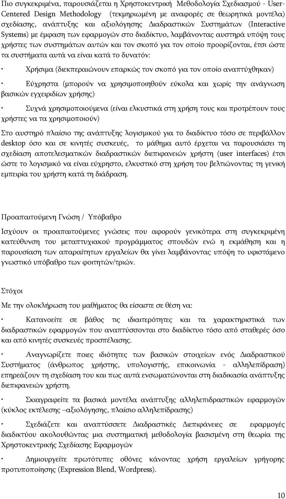 συστήματα αυτά να είναι κατά το δυνατόν: Χρήσιμα (διεκπεραιώνουν επαρκώς τον σκοπό για τον οποίο αναπτύχθηκαν) Εύχρηστα (μπορούν να χρησιμοποιηθούν εύκολα και χωρίς την ανάγνωση βασικών εγχειριδίων