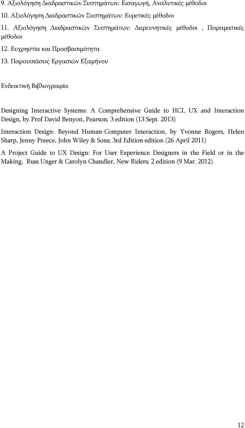 Παρουσιάσεις Εργασιών Εξαμήνου Ενδεικτική Βιβλιογραφία Designing Interactive Systems: A Comprehensive Guide to HCI, UX and Interaction Design, by Prof David Benyon, Pearson; 3 edition (13