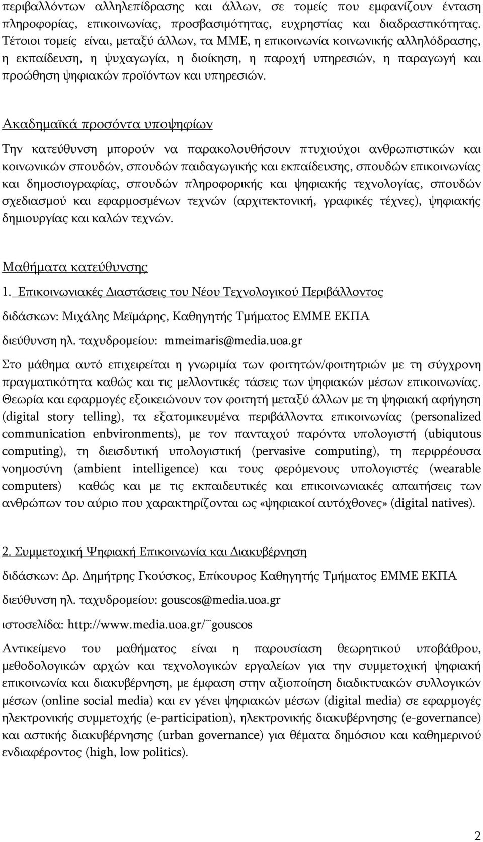 Ακαδημαϊκά προσόντα υποψηφίων Την κατεύθυνση μπορούν να παρακολουθήσουν πτυχιούχοι ανθρωπιστικών και κοινωνικών σπουδών, σπουδών παιδαγωγικής και εκπαίδευσης, σπουδών επικοινωνίας και δημοσιογραφίας,