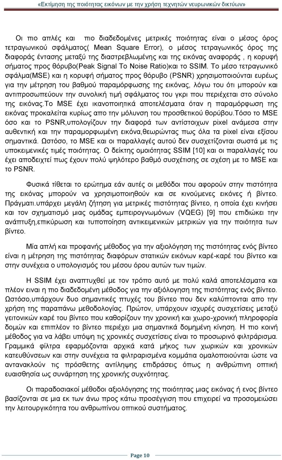 Το μέσο τετραγωνικό σφάλμα(mse) και η κορυφή σήματος προς θόρυβο (PSNR) χρησιμοποιούνται ευρέως για την μέτρηση του βαθμού παραμόρφωσης της εικόνας, λόγω του ότι μπορούν και αντιπροσωπεύουν την