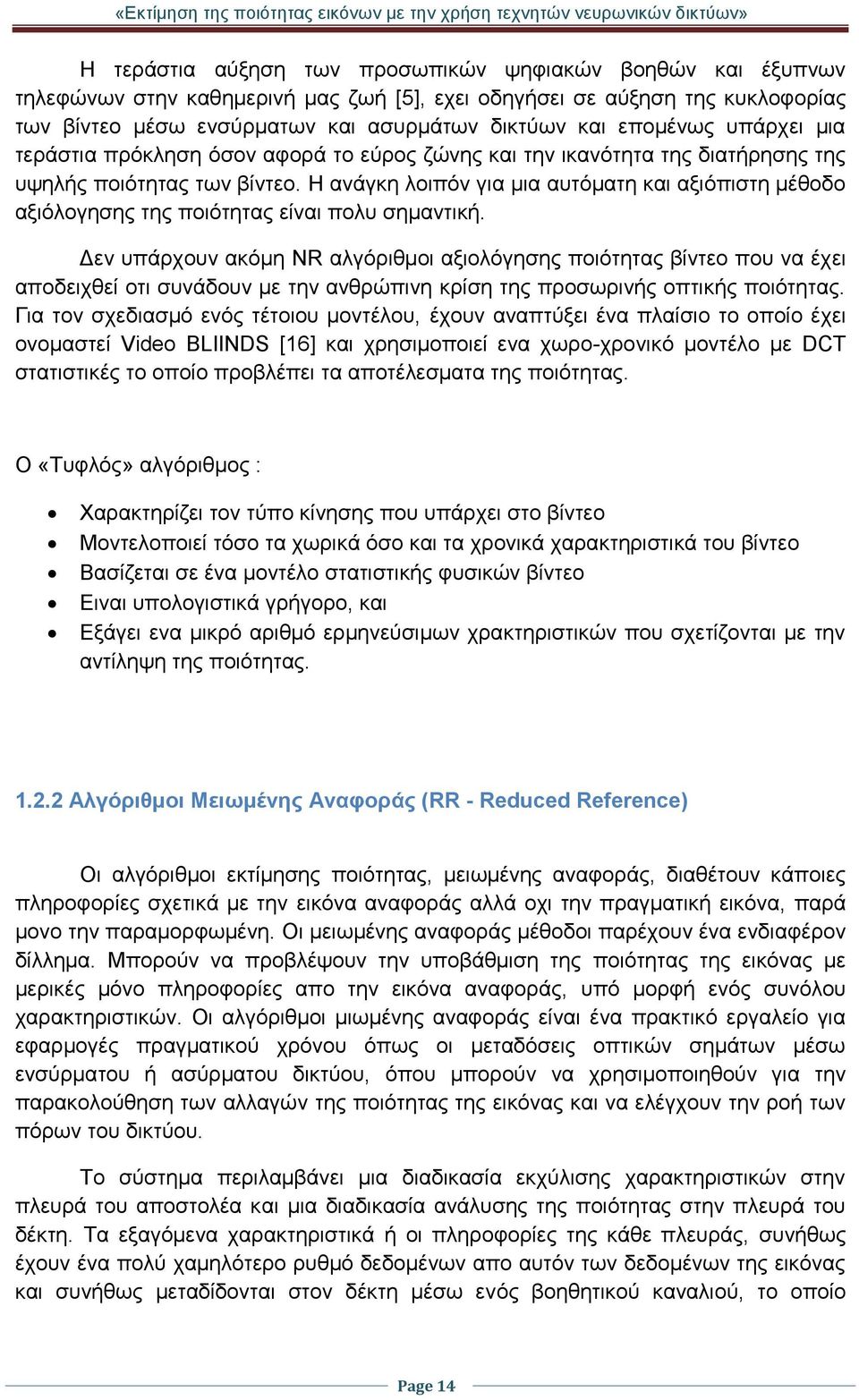 Η ανάγκη λοιπόν για μια αυτόματη και αξιόπιστη μέθοδο αξιόλογησης της ποιότητας είναι πολυ σημαντική.