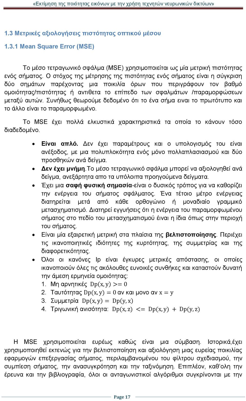 /παραμορφώσεων μεταξύ αυτών. Συνήθως θεωρούμε δεδομένο ότι το ένα σήμα ειναι το πρωτότυπο και το άλλο είναι το παραμορφωμένο.