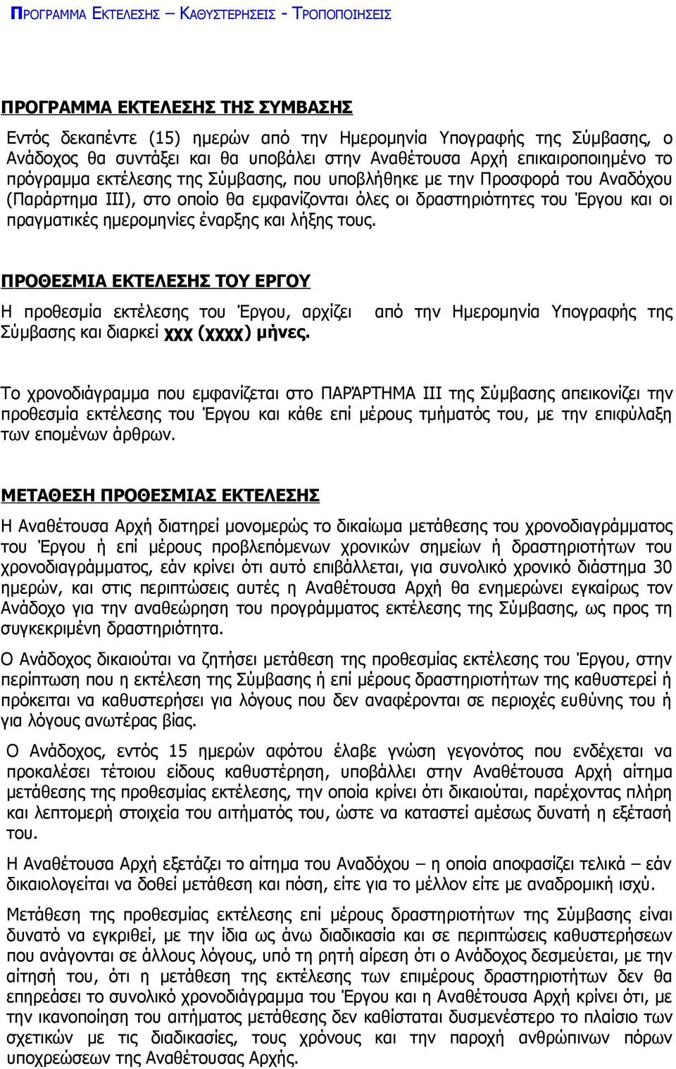 πραγματικές ημερομηνίες έναρξης και λήξης τους. ΠΡΟΘΕΣΜΙΑ ΕΚΤΕΛΕΣΗΣ ΤΟΥ ΕΡΓΟΥ Η προθεσμία εκτέλεσης του Έργου, αρχίζει Σύμβασης και διαρκεί χχχ (χχχχ) μήνες.