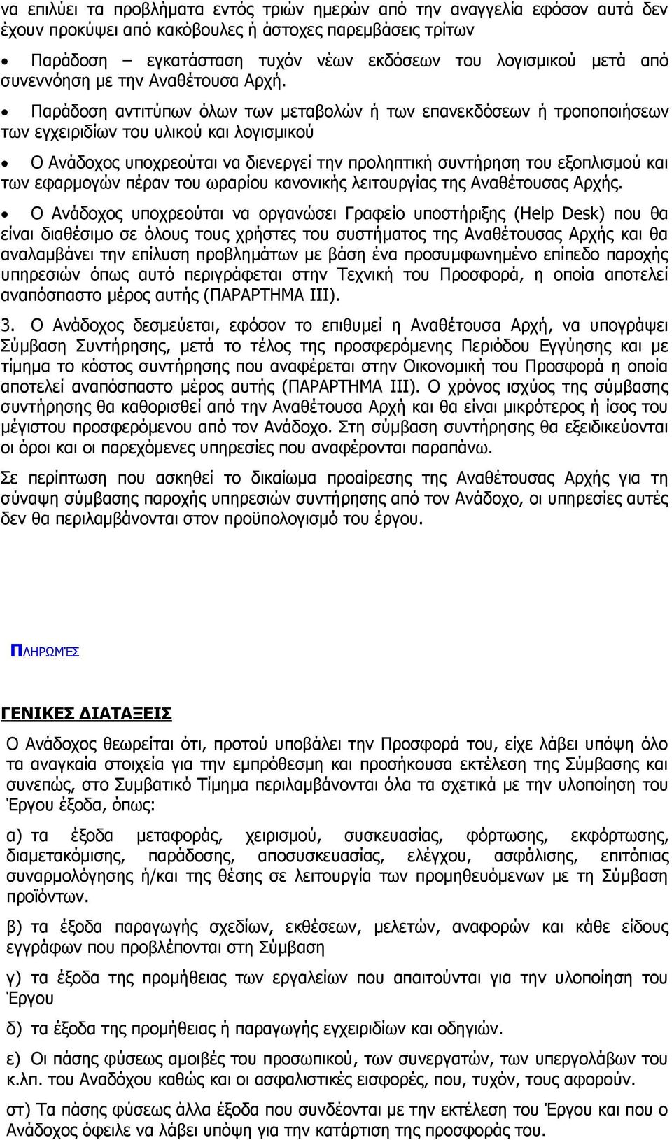 Παράδοση αντιτύπων όλων των μεταβολών ή των επανεκδόσεων ή τροποποιήσεων των εγχειριδίων του υλικού και λογισμικού Ο Ανάδοχος υποχρεούται να διενεργεί την προληπτική συντήρηση του εξοπλισμού και των