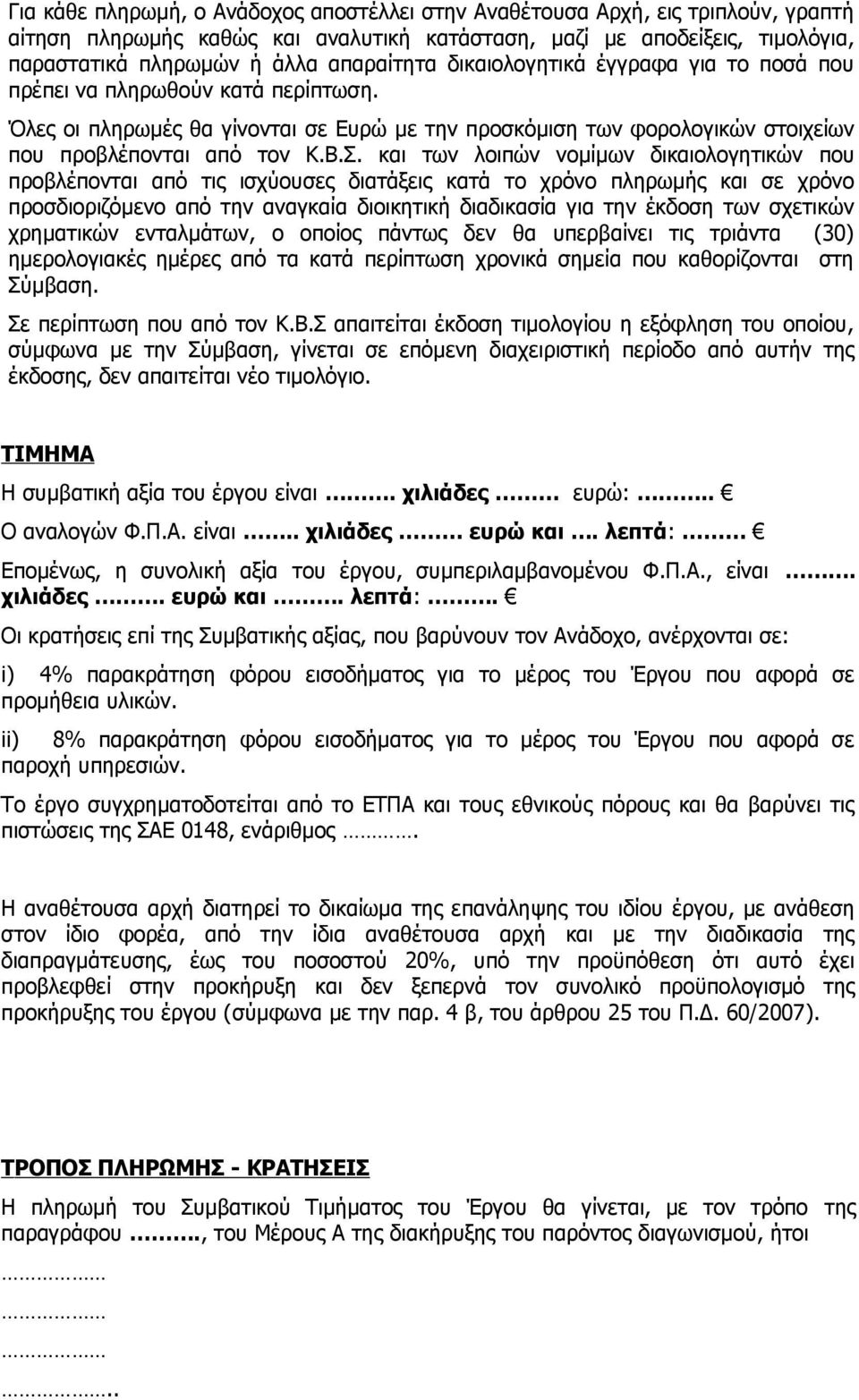 και των λοιπών νομίμων δικαιολογητικών που προβλέπονται από τις ισχύουσες διατάξεις κατά το χρόνο πληρωμής και σε χρόνο προσδιοριζόμενο από την αναγκαία διοικητική διαδικασία για την έκδοση των