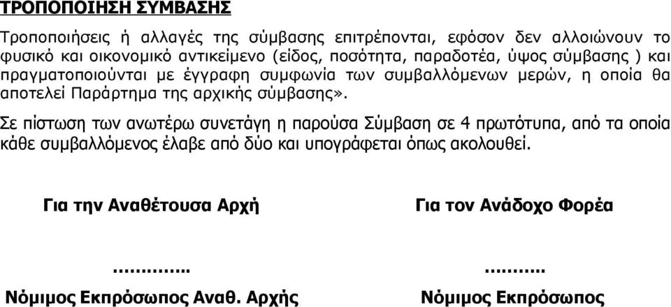 Παράρτημα της αρχικής σύμβασης».