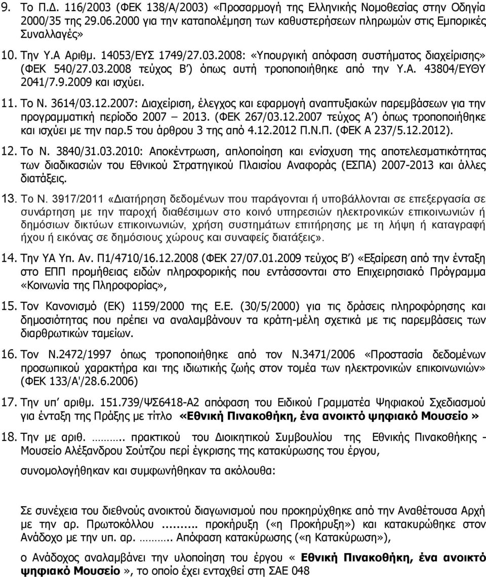 3614/03.12.2007: Διαχείριση, έλεγχος και εφαρμογή αναπτυξιακών παρεμβάσεων για την προγραμματική περίοδο 2007 2013. (ΦΕΚ 267/03.12.2007 τεύχος Α ) όπως τροποποιήθηκε και ισχύει με την παρ.