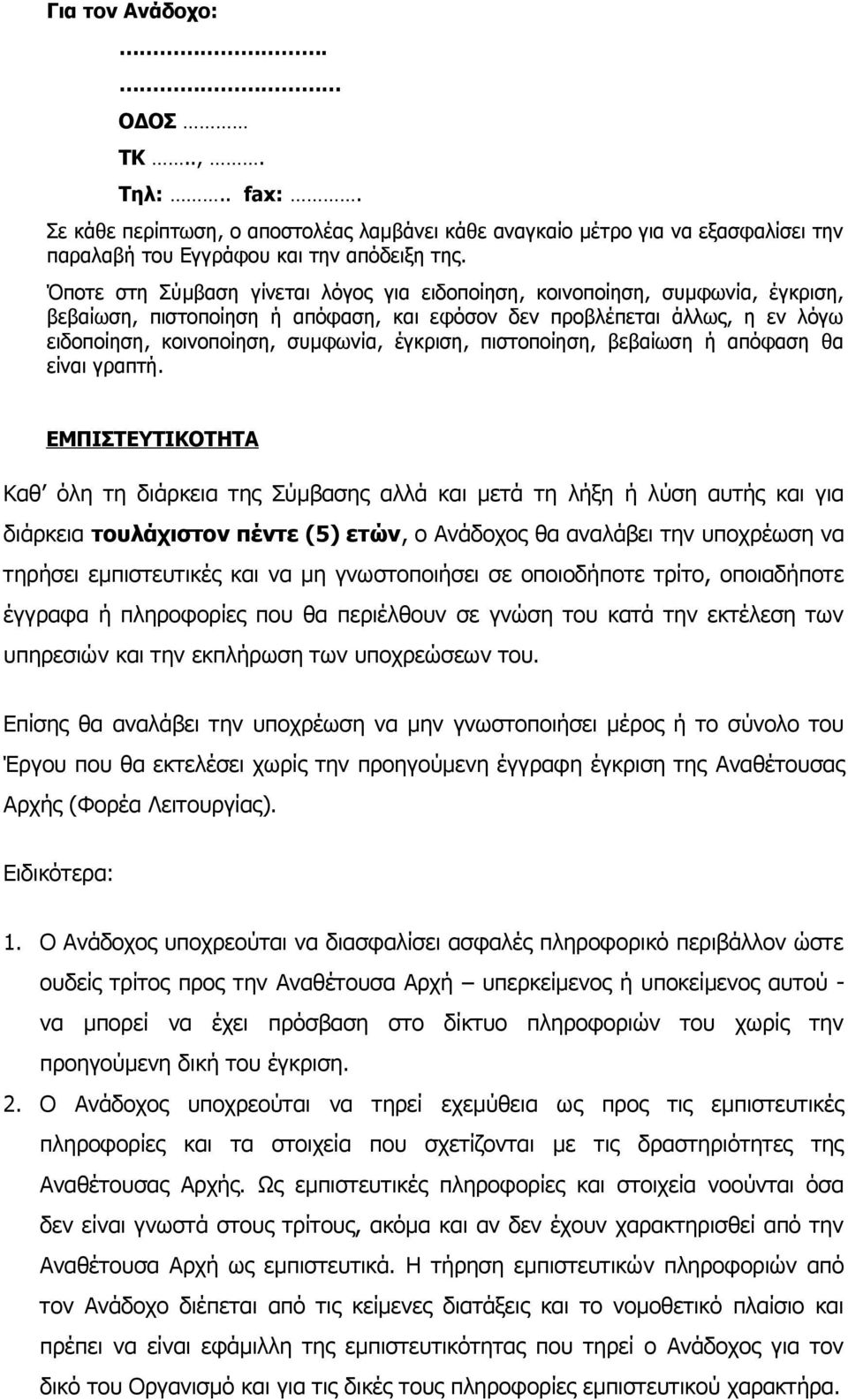 έγκριση, πιστοποίηση, βεβαίωση ή απόφαση θα είναι γραπτή.