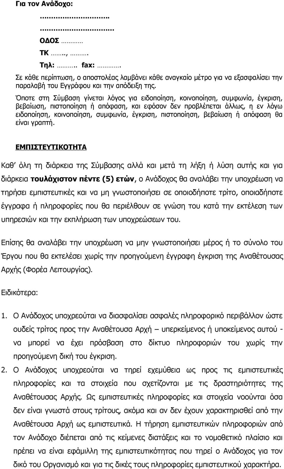 έγκριση, πιστοποίηση, βεβαίωση ή απόφαση θα είναι γραπτή.